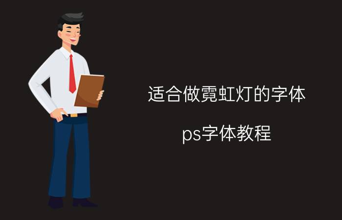 适合做霓虹灯的字体 ps字体教程？